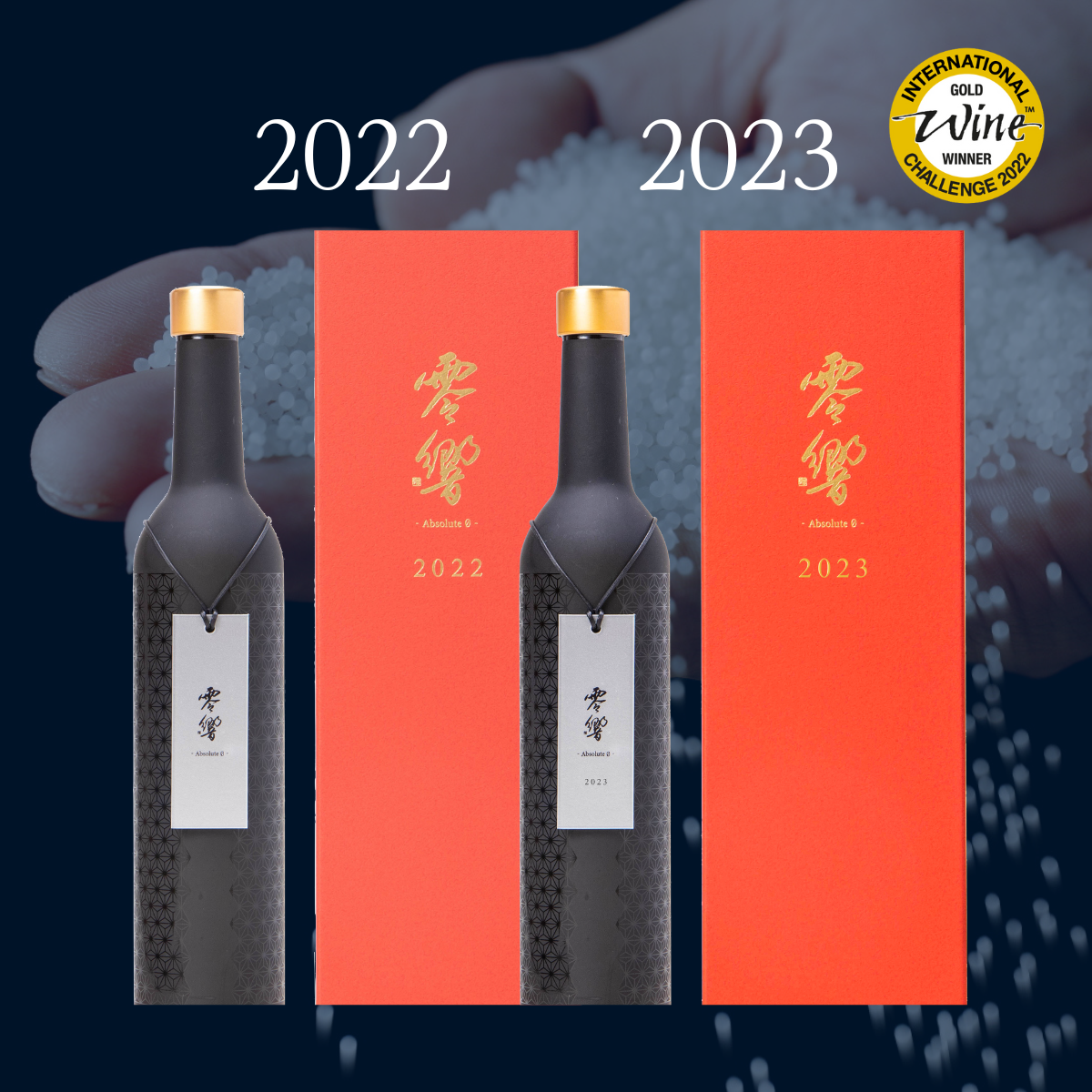 零響(れいきょう)」2022・2023 ヴィンテージ飲み比べセット500ml×2