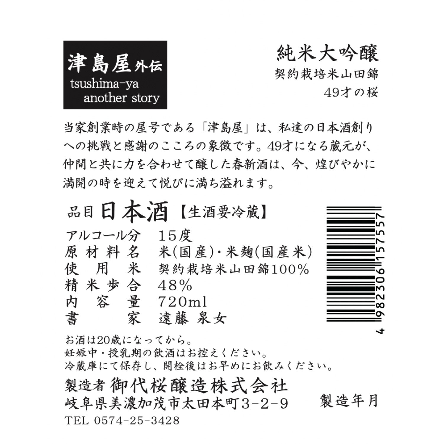 津島屋外伝 49才の桜 純米大吟醸 生 720ml | つしまやがいでん 49さい