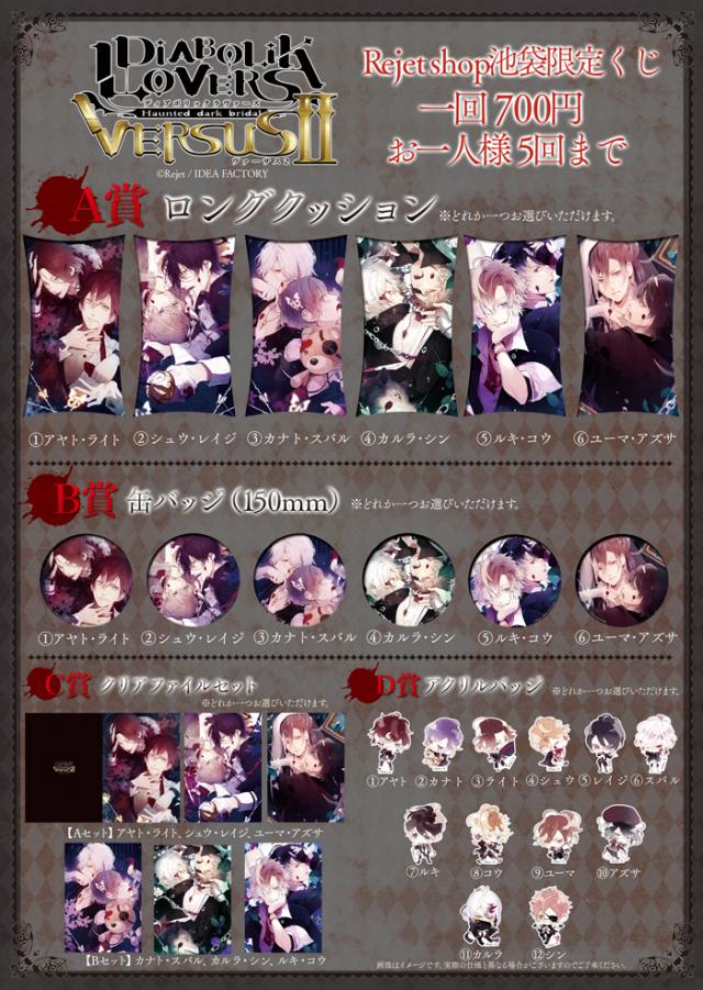 Rejet shop | キャンペーン情報 | 【池袋】DIABOLIK LOVERS VERSUSⅡ