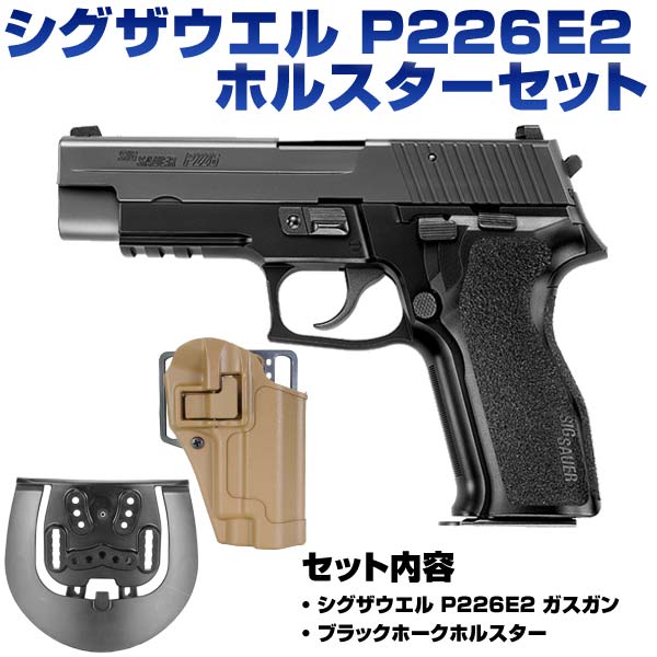 ホルスターセット 東京マルイ シグ・ザウエル P226E2 ガスガン