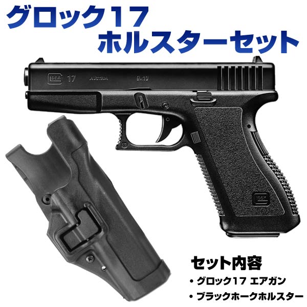 ホルスターセット 東京マルイ エアーハンドガン グロック17