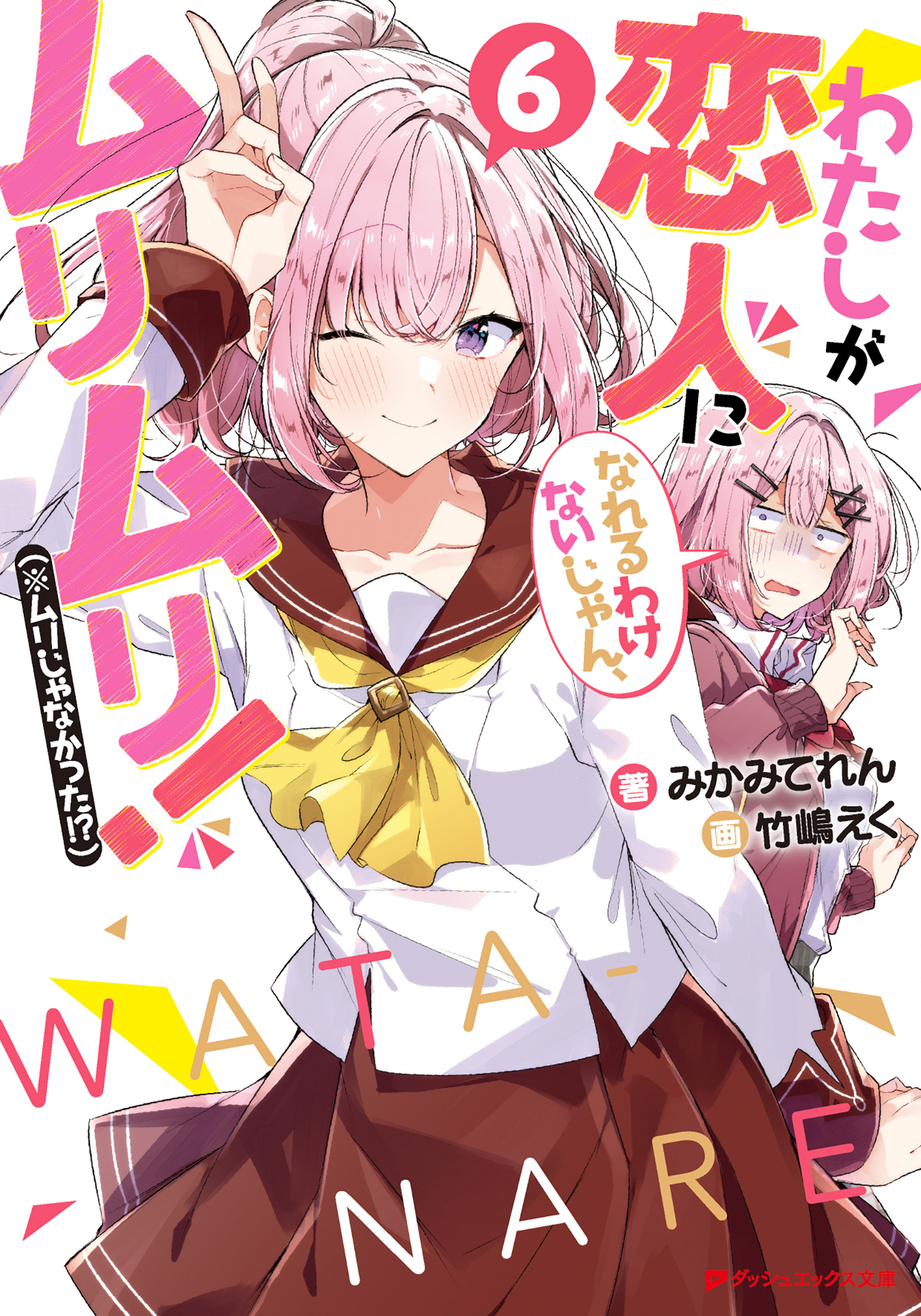 わたしが恋人になれるわけないじゃん、ムリムリ！（※ムリじゃなかった