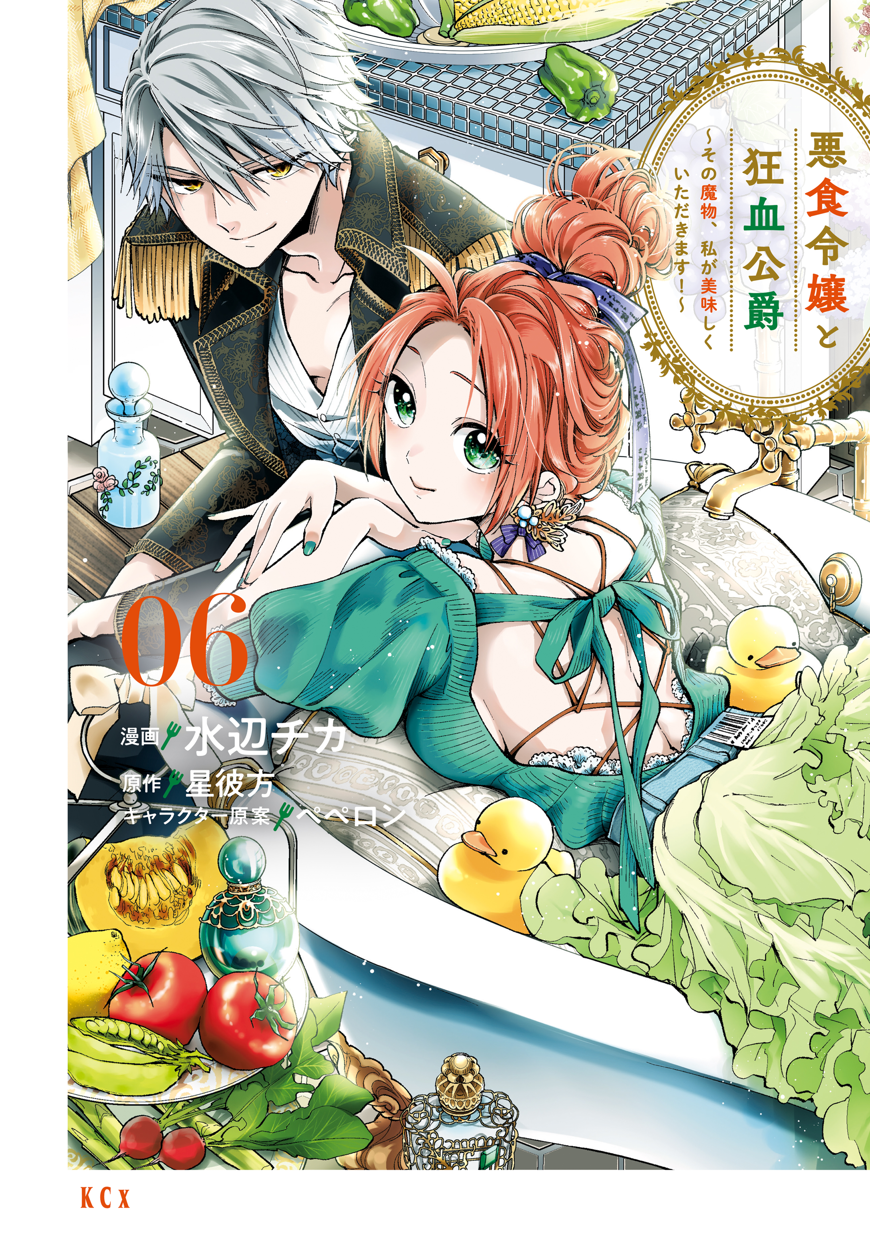 悪食令嬢と狂血公爵 ～その魔物、私が美味しくいただきます！～（6