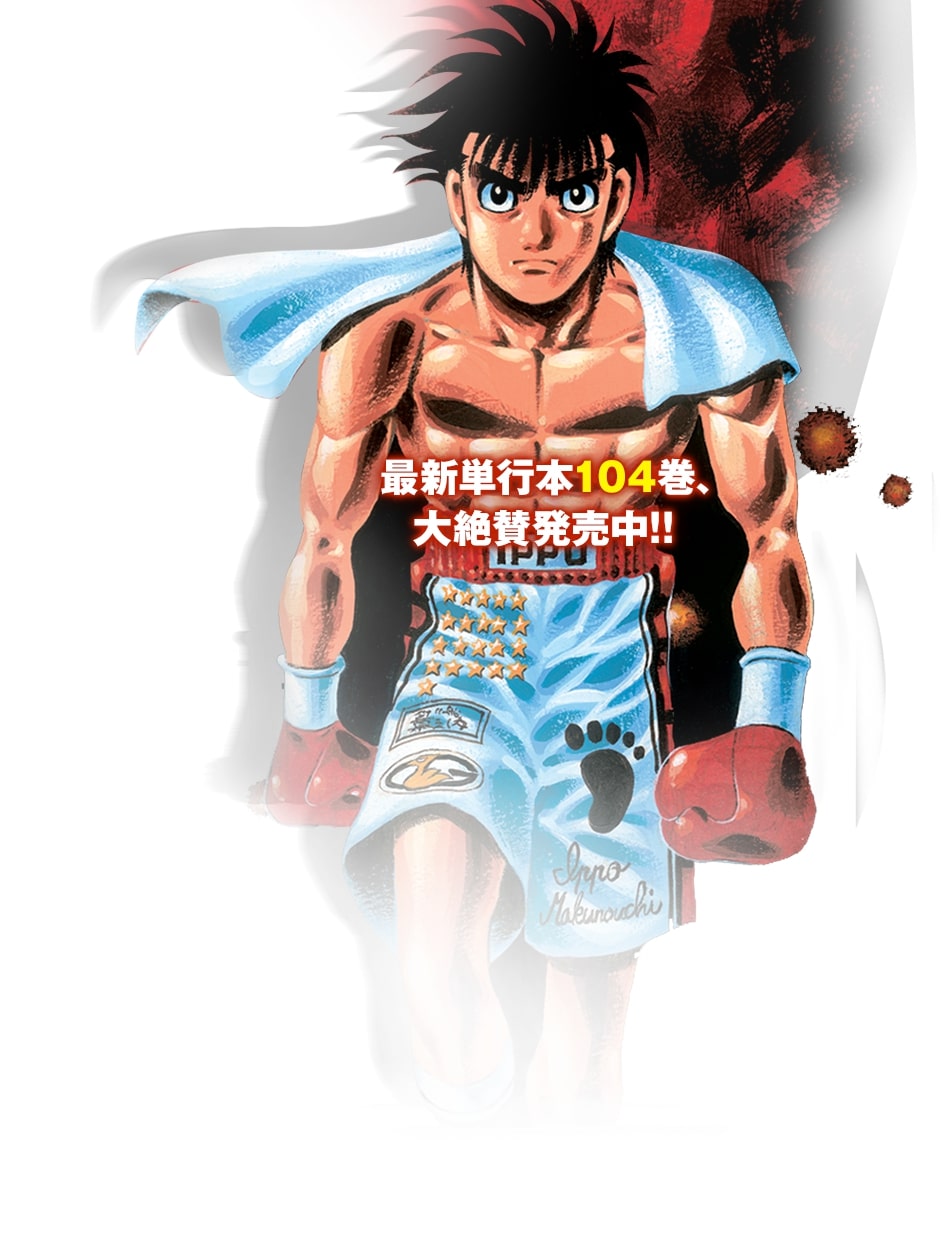 人気投票実施中】アニメ20周年記念！ ボクシング漫画の金字塔「はじめ