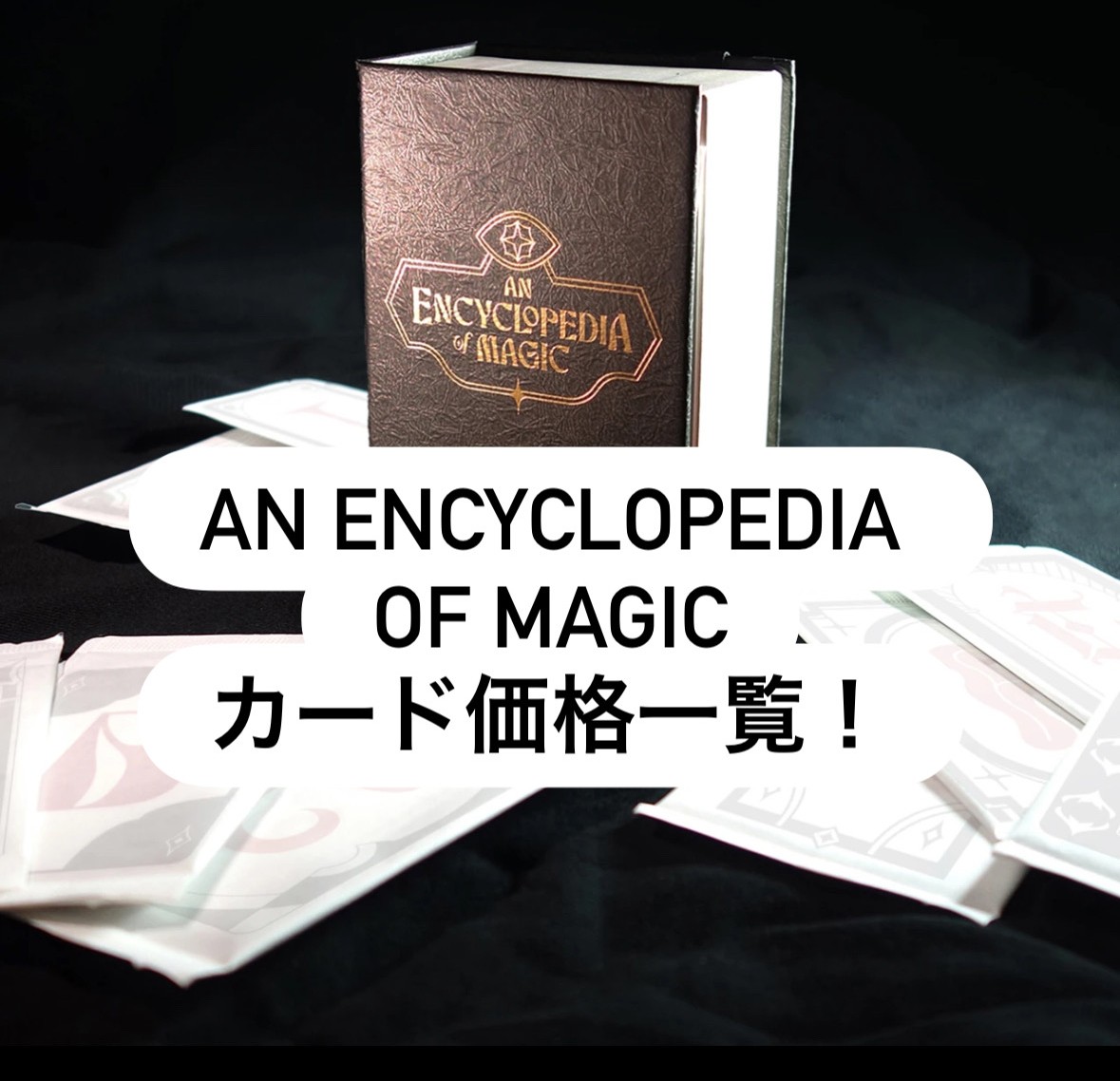 MTG】Secret Lair Countdown Kit: An Encyclopedia of Magic相場一覧