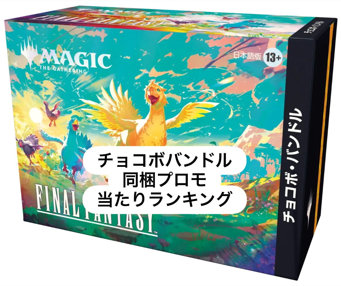 MTG】ファイナル・ファンタジー チョコボバンドル同梱プロモの当たり