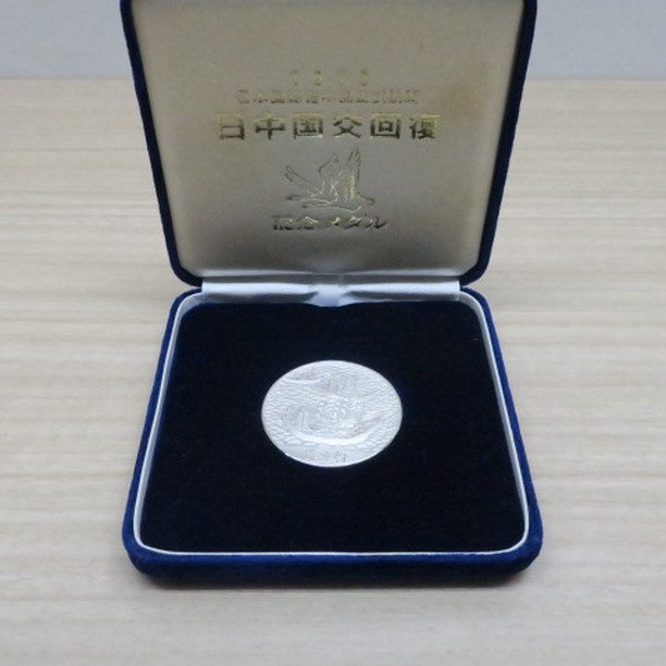 日中国交回復記念メダル 1972 純銀メダル SV1000 ケース付き お買取り