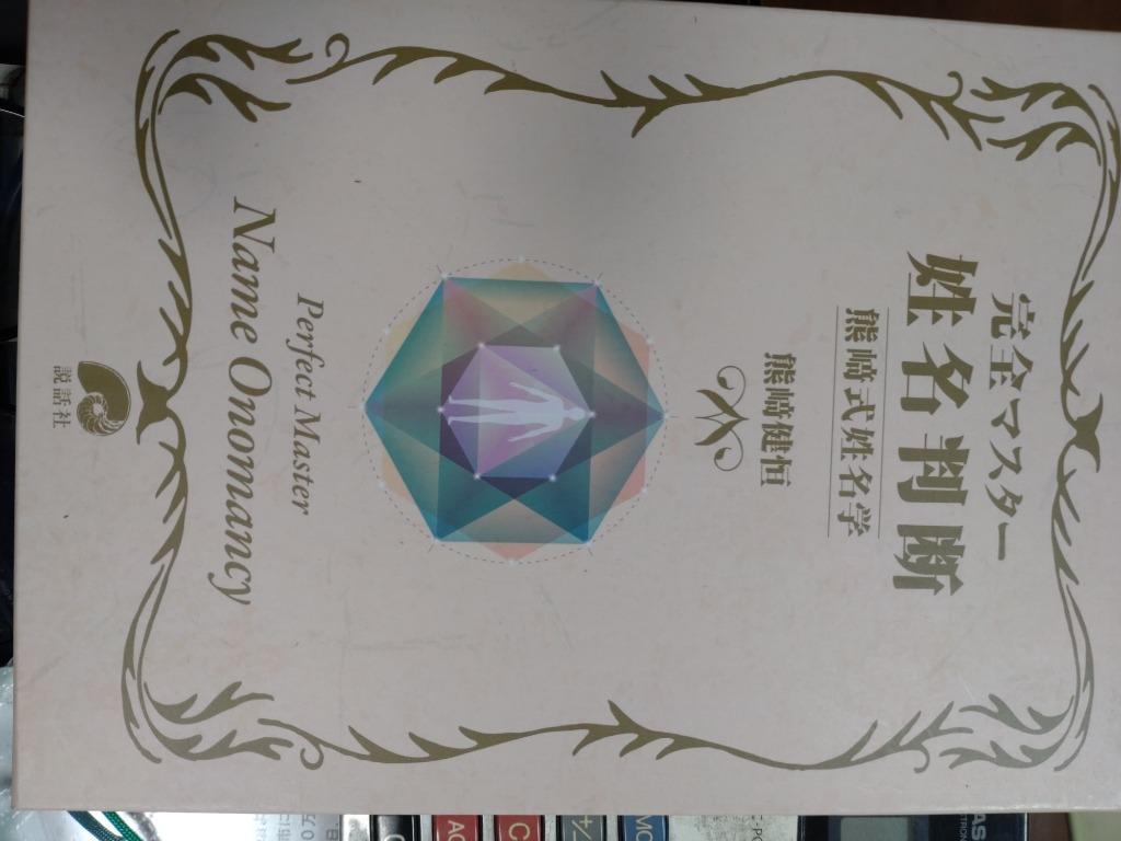 完全マスター姓名判断 熊崎式姓名学 [本] 熊﨑式姓名学 新 姓名 【