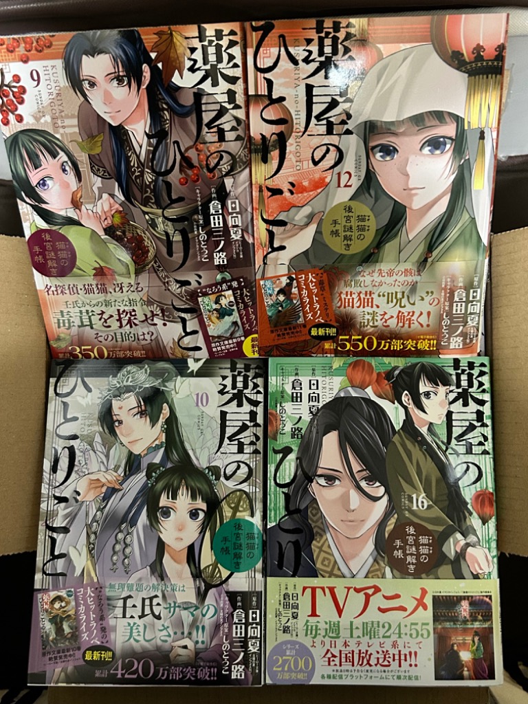 新品 / 薬屋のひとりごと〜猫猫の後宮謎解き手帳〜 (1-21巻 最新刊