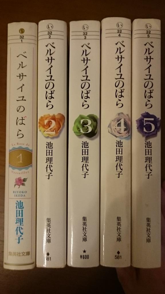 全巻初版】ベルサイユのばら 全5巻セット 池田理代子 集英社文庫