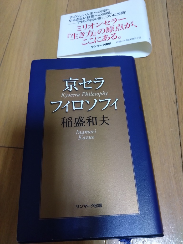 京セラフィロソフィ 稲盛和夫／著 自己啓発の本その他 - 最安値・価格