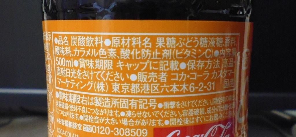 なんか変な味・・・ はっきり言ってマズイな・・・』 日本コカコーラ