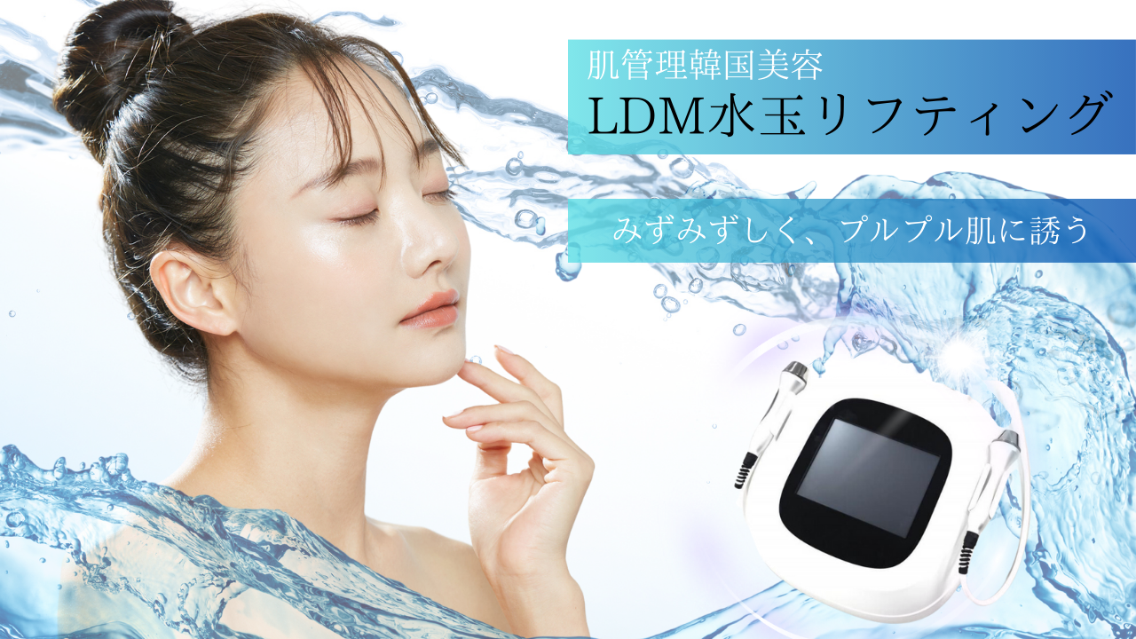 水玉リフティング LDM SONOと同等マシン 韓国肌管理(更にRF機能も付き 水玉