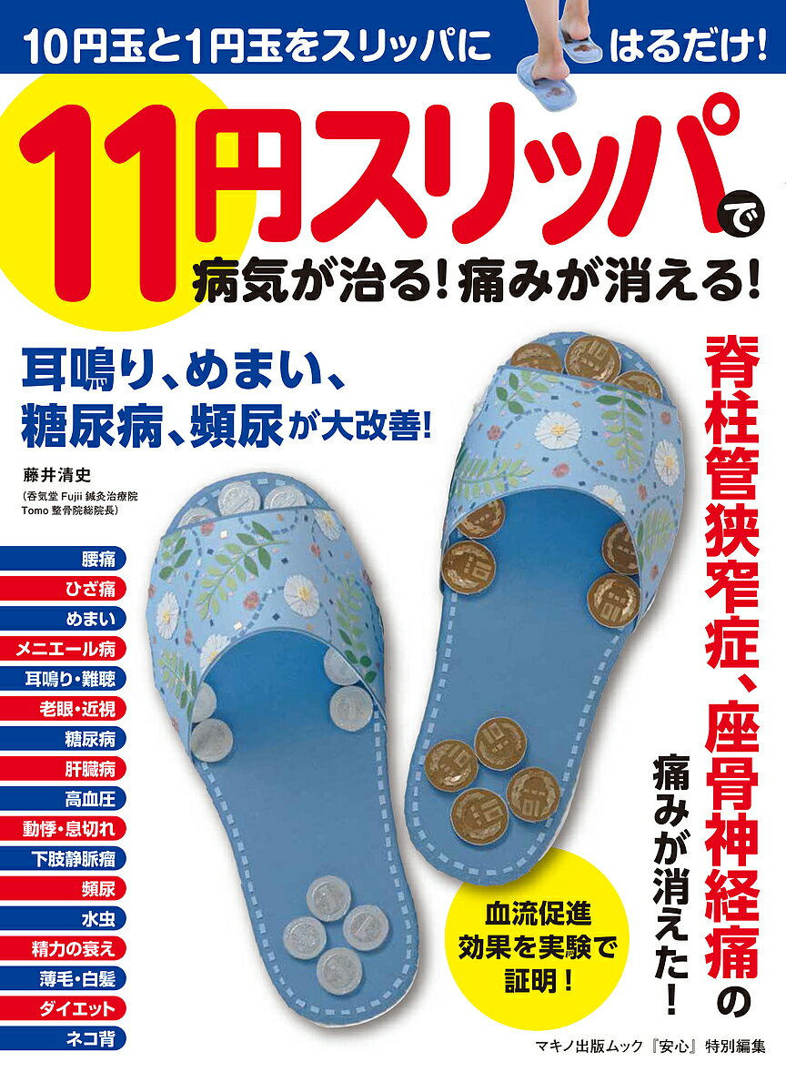楽天市場】マキノ出版 11円スリッパで病気が治る！痛みが消える