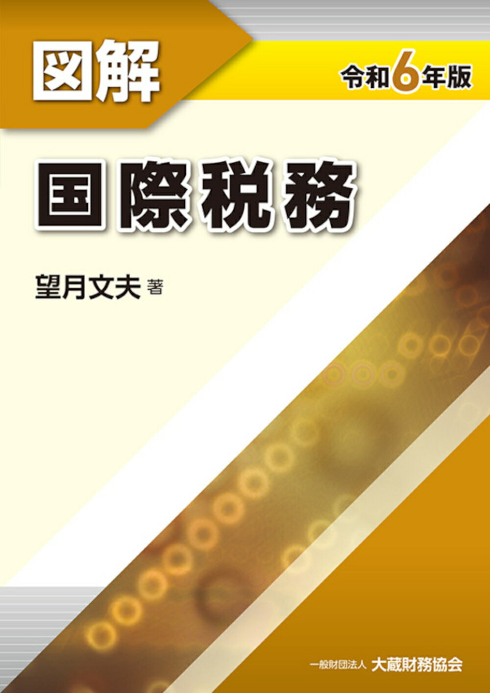 楽天市場】大蔵財務協会 図解法人税 令和6年版/大蔵財務協会/馬場光徳