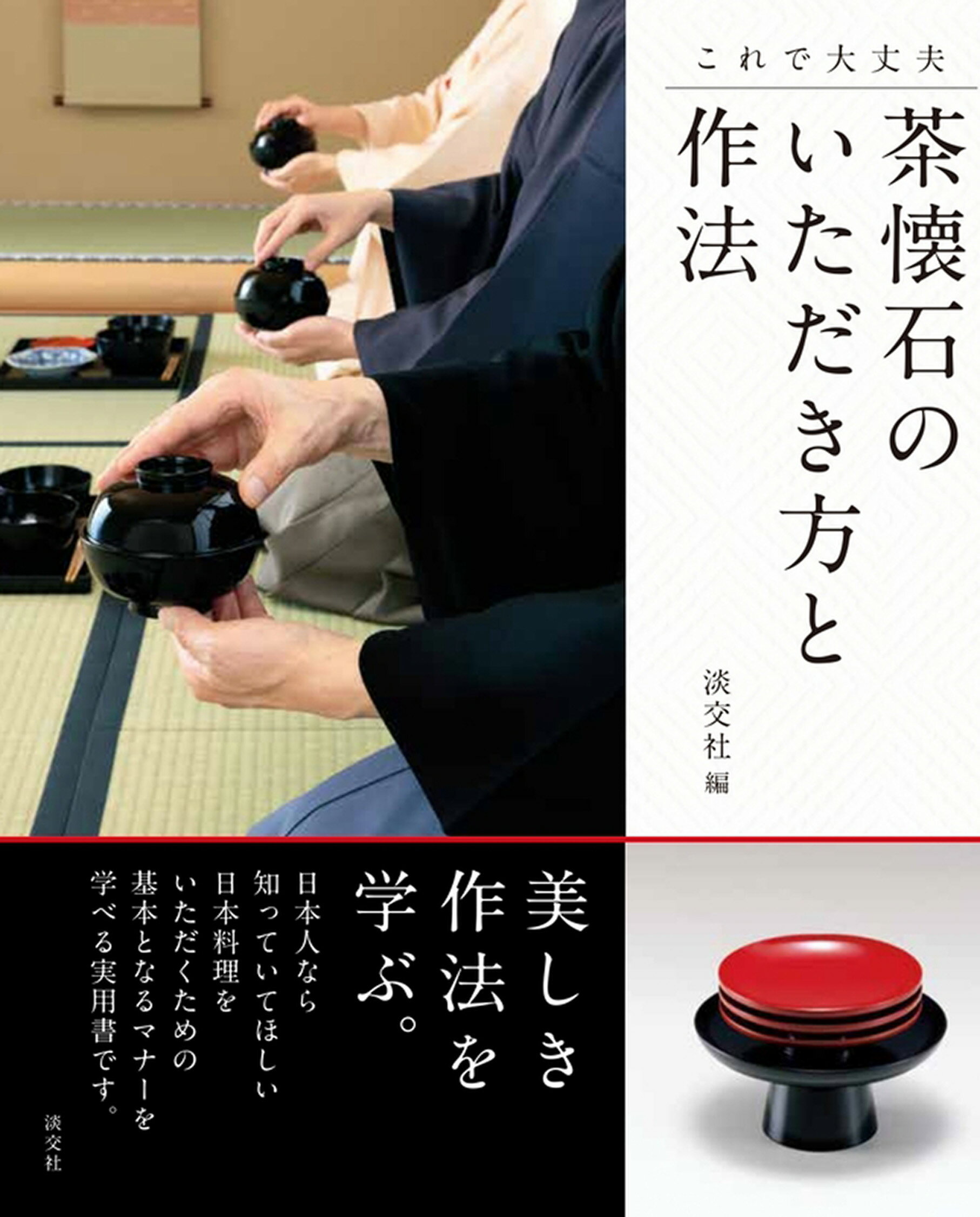 楽天市場】河原書店 習事八箇条・飾物五箇条/河原書店/千宗左（14世
