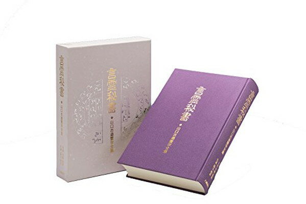 楽天市場】八幡書店 言霊秘書 山口志道霊学集/八幡書店/山口志道