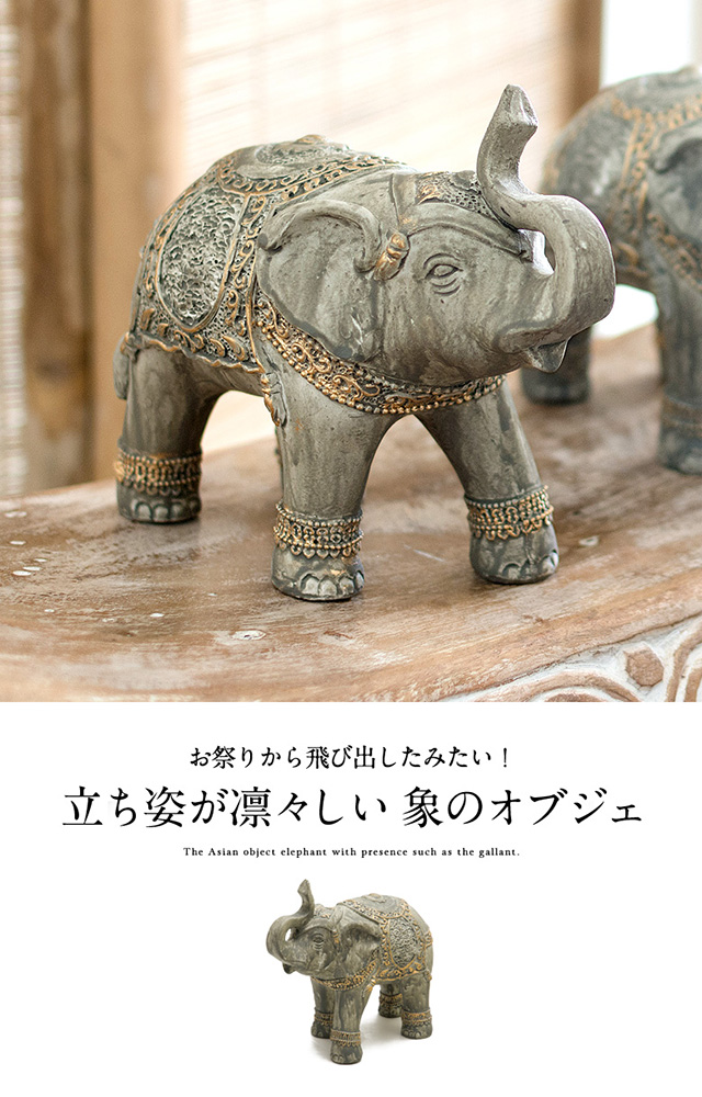 おしゃれなゾウ(象)のオブジェ(3つセット) 通販｜《公式》アジアン