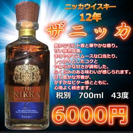 終売品】 ザニッカ12年 ニッカウヰスキー 終売したザ・ニッカ 12年とは