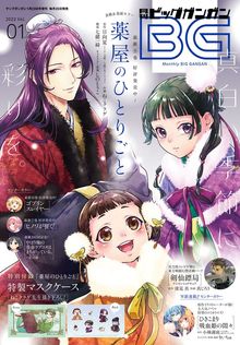 最新刊】薬屋のひとりごと 16 - ライトノベル（ラノベ） 日向夏/しの