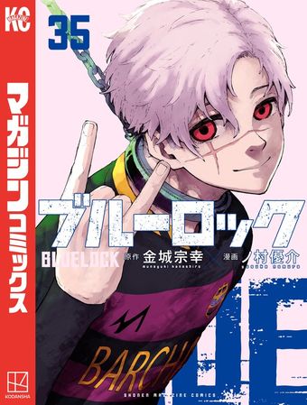 ブルーロック（36） - マンガ（漫画） 金城宗幸/ノ村優介（週刊少年