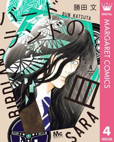 最新刊】200m先の熱 15 - マンガ（漫画） 桃森ミヨシ（マーガレット
