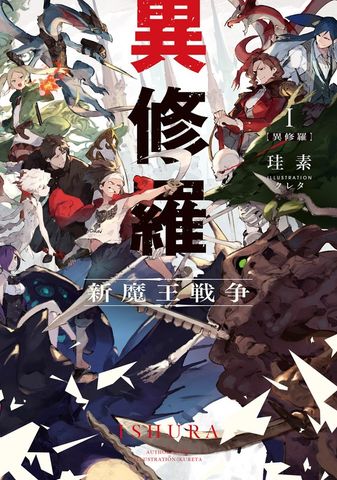 20％OFF】異修羅【1〜10巻セット】 - 新文芸・ブックス 珪素/クレタ