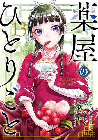 薬屋のひとりごと 15巻 - マンガ（漫画） 日向夏（ヒーロー文庫