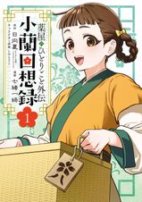 薬屋のひとりごと 14巻特装版 小冊子付き - マンガ（漫画） 日向夏