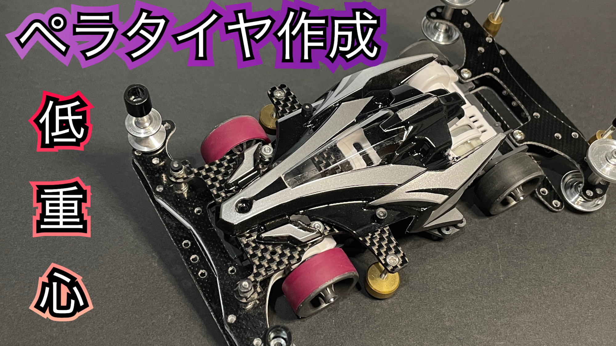 ミニ四駆】VZマシンにペラタイヤを装着する☆ | リオンチャンネル