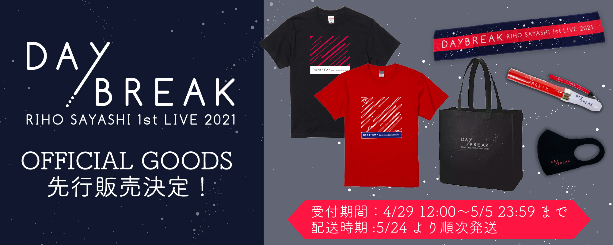 RIHO SAYASHI 1st LIVE 2021 DAYBREAK』オフィシャルグッズ先行販売
