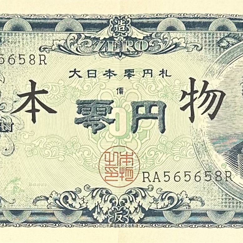 ☆福ちゃん☆赤瀬川原平 大日本零円札 大日本零円札（原画） - 東京