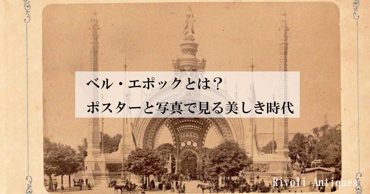 ベル・エポックとは？ポスターと写真で見る美しき時代 - 19世紀末の