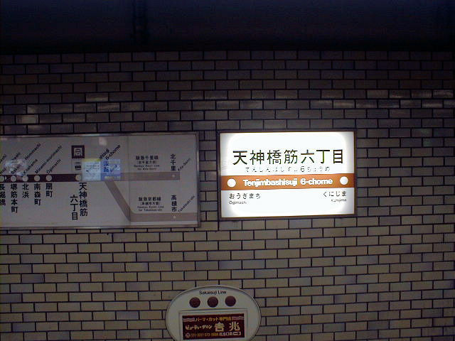 大阪メトロ・堺筋線（天神橋筋六丁目－天下茶屋） - ROOM-P「のりてつ