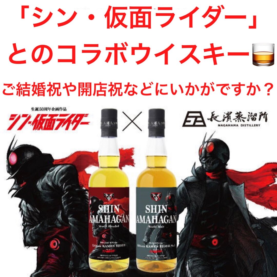 長濱蒸留所 シン・仮面ライダーNo,1 No,2 長濱蒸留所 シン・仮面ライダー