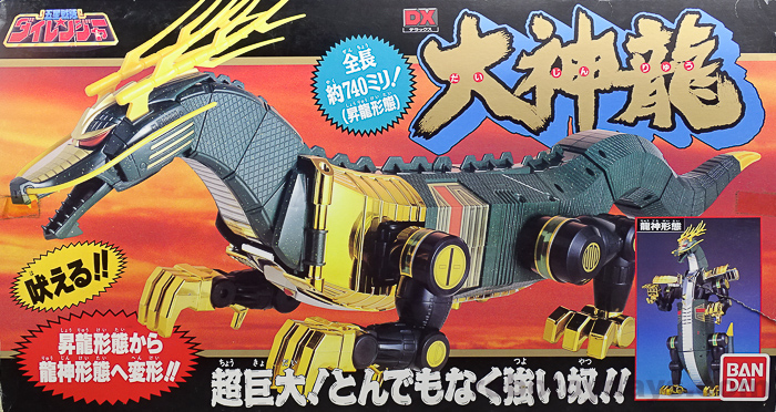 大神龍 スーパープラデラ ダイレンジャー 五星戦隊ダイレンジャー 大
