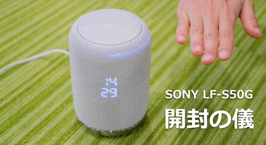 ソニー初のスマートスピーカー「LF-S50G」開封の儀！【Google