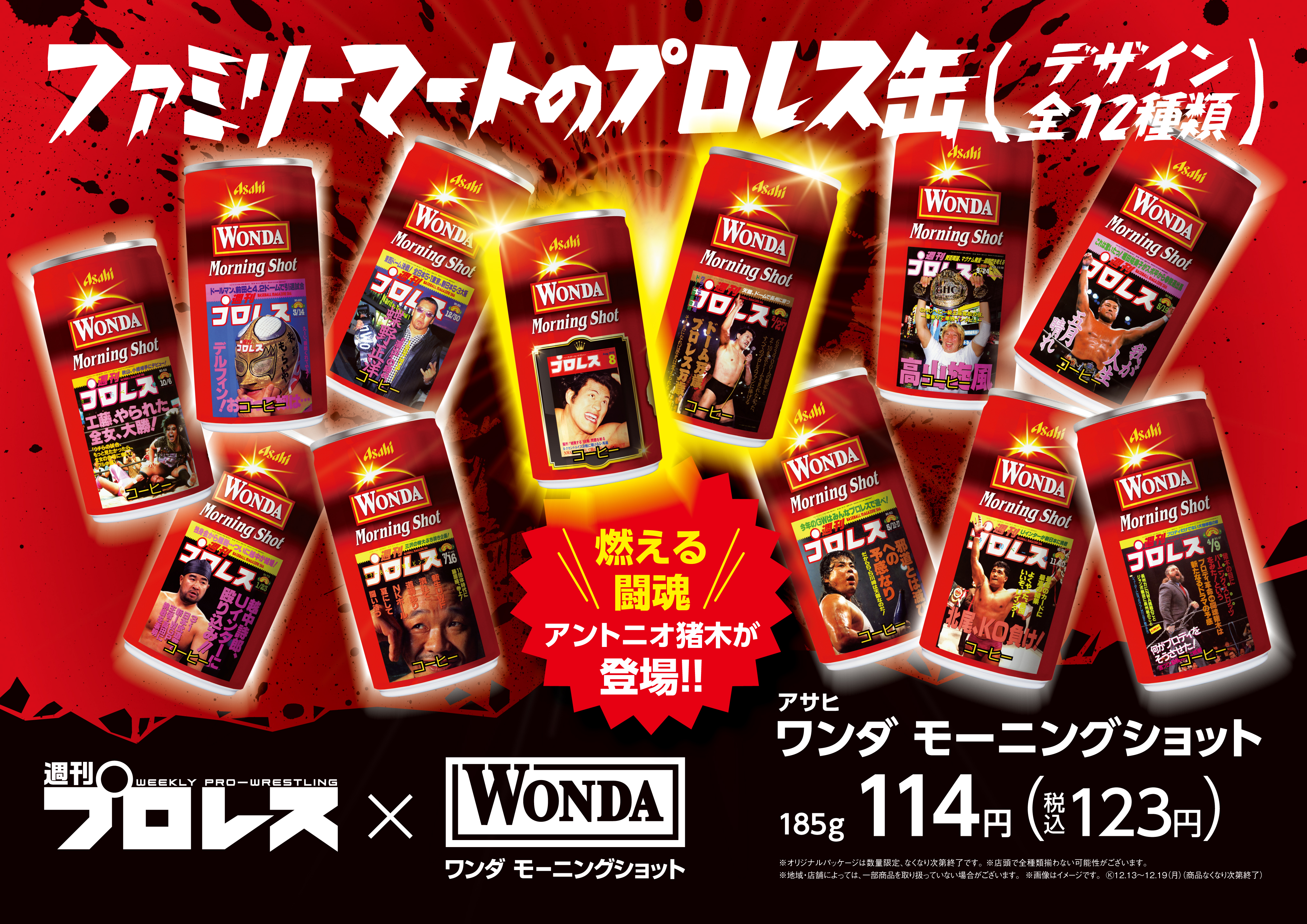 マジか】狂気の缶コーヒー「ワンダ 週刊プロレス缶」の第2弾がファミマ
