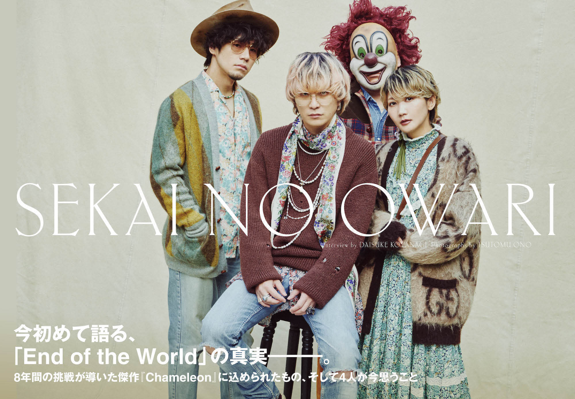 JAPAN最新号】SEKAI NO OWARI、今初めて語る「End of the World」の