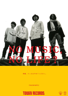 タワーレコード「NO MUSIC, NO LIFE?」ポスターにRADWIMPS、□□□が