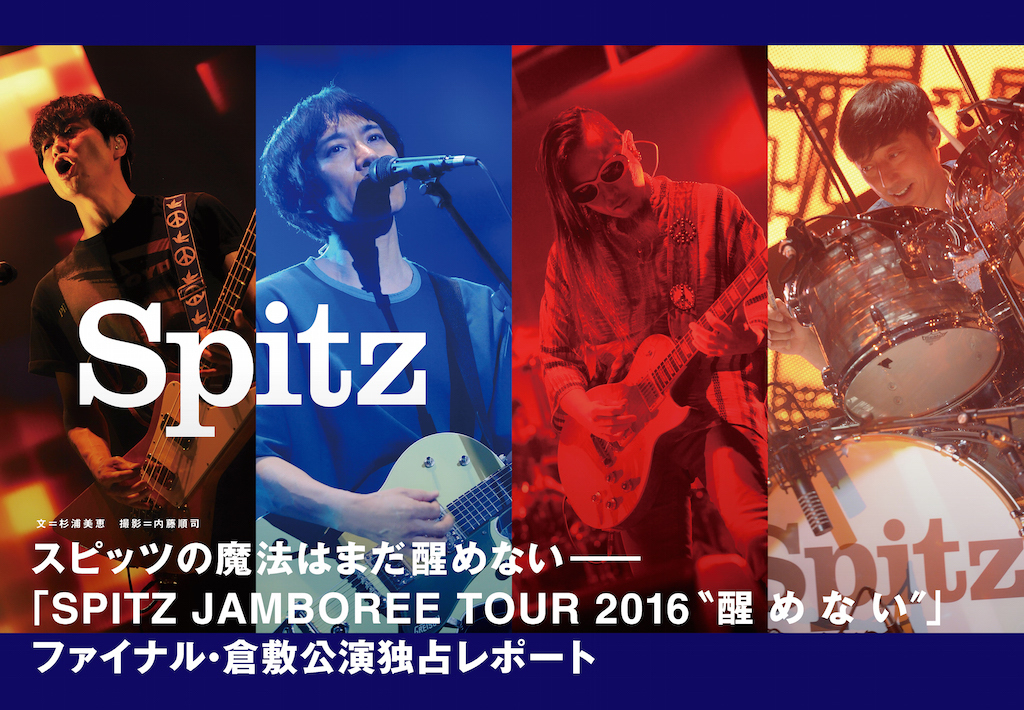 スピッツ/SPITZ JAMBOREE TOUR 2016