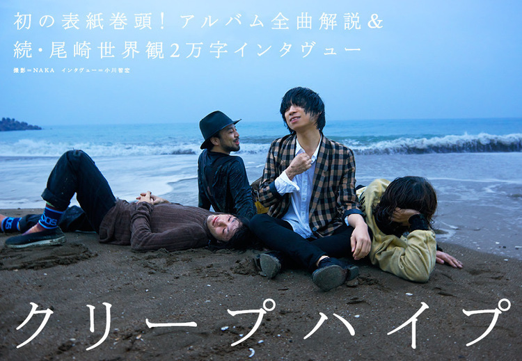 クリープハイプ、JAPAN初の表紙巻頭でニューアルバム全曲解説＆尾崎