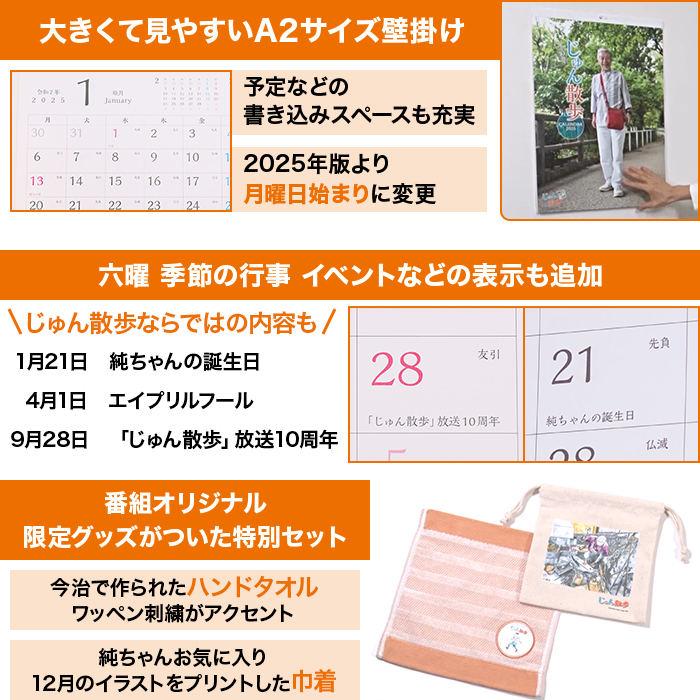 じゅん散歩カレンダー特典付き 限定完売品2025 2024(未使用) オマケ