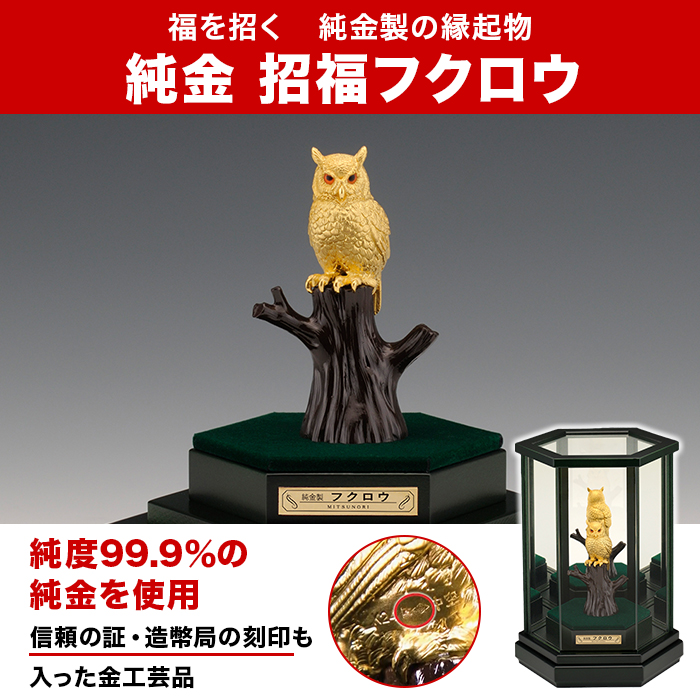 純金 招福フクロウ | 999-111789 | 【公式】テレビショッピングの