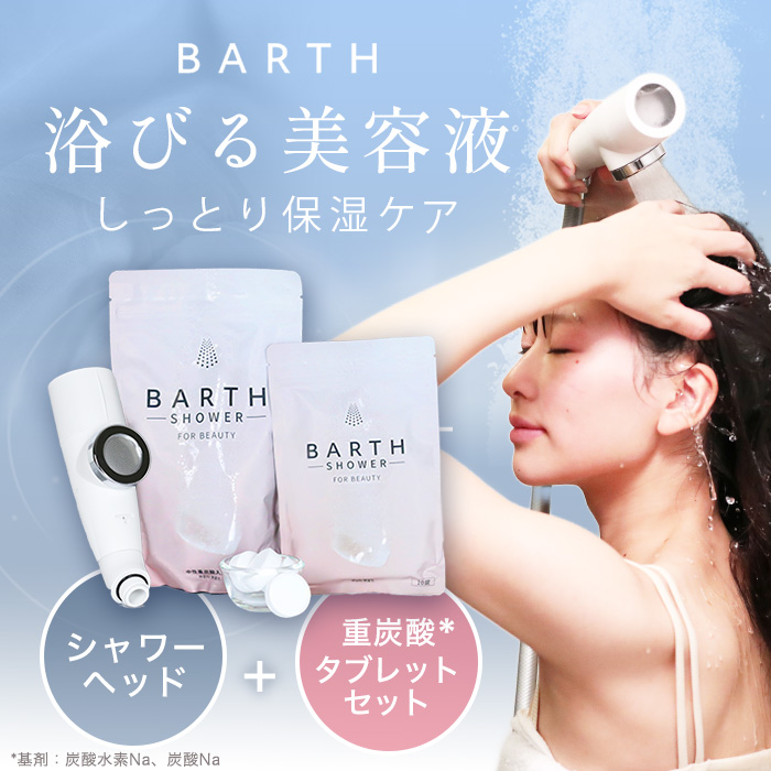 BARTH重炭酸マイクロナノバブルシャワーヘッド 特別セット | 999
