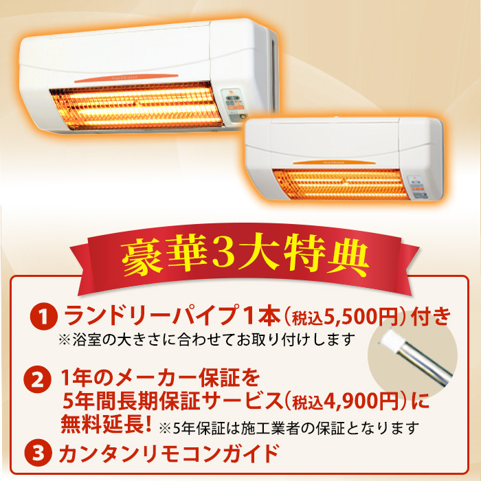 浴室換気乾燥暖房機(壁面)+涼風暖房機(脱衣室・トイレ用セット) |