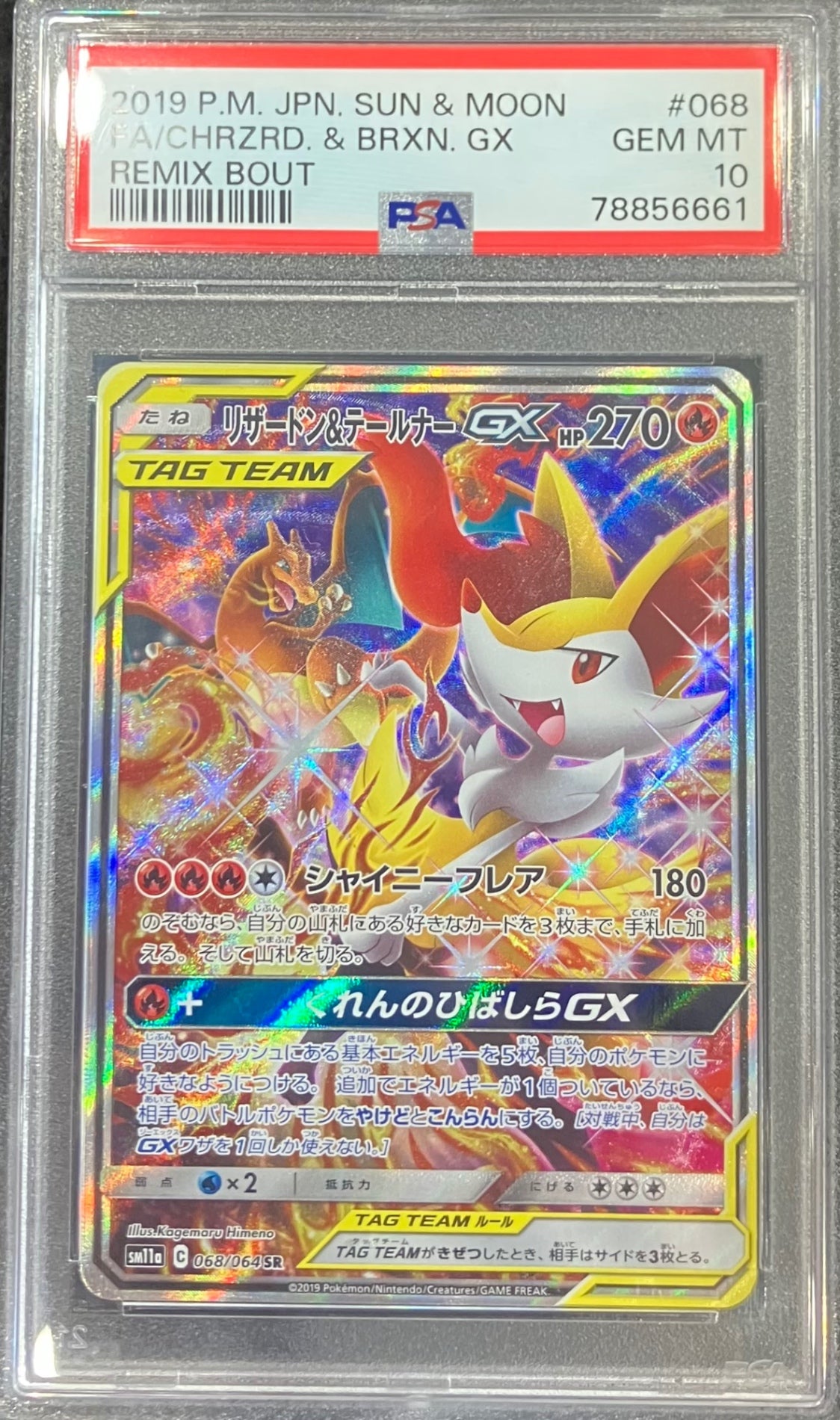美品/ポケモンカード】SM11a/リザードン&テールナーGX/SR/スペシャル