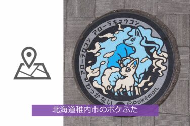 北海道稚内市のポケふた（アローラロコン＆アローラキュウコン）の設置