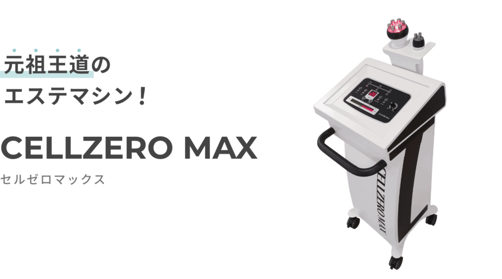 美品 じぶんdeエステ セルゼロマックス CELLZERO MAX | 「じぶんde