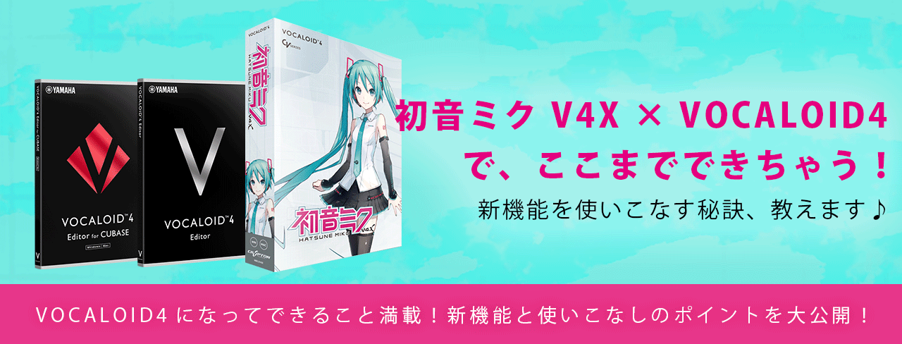 新機能紹介！】「初音ミク V4X」 × VOCALOID4新機能でここまででき